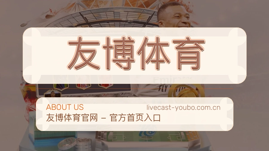 友博体育关于我们