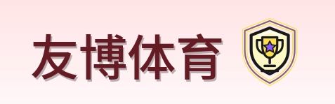 友博体育 Logo